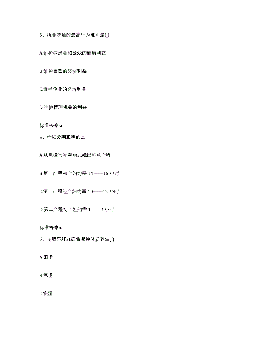 2022-2023年度青海省海东地区化隆回族自治县执业药师继续教育考试通关题库(附答案)_第2页