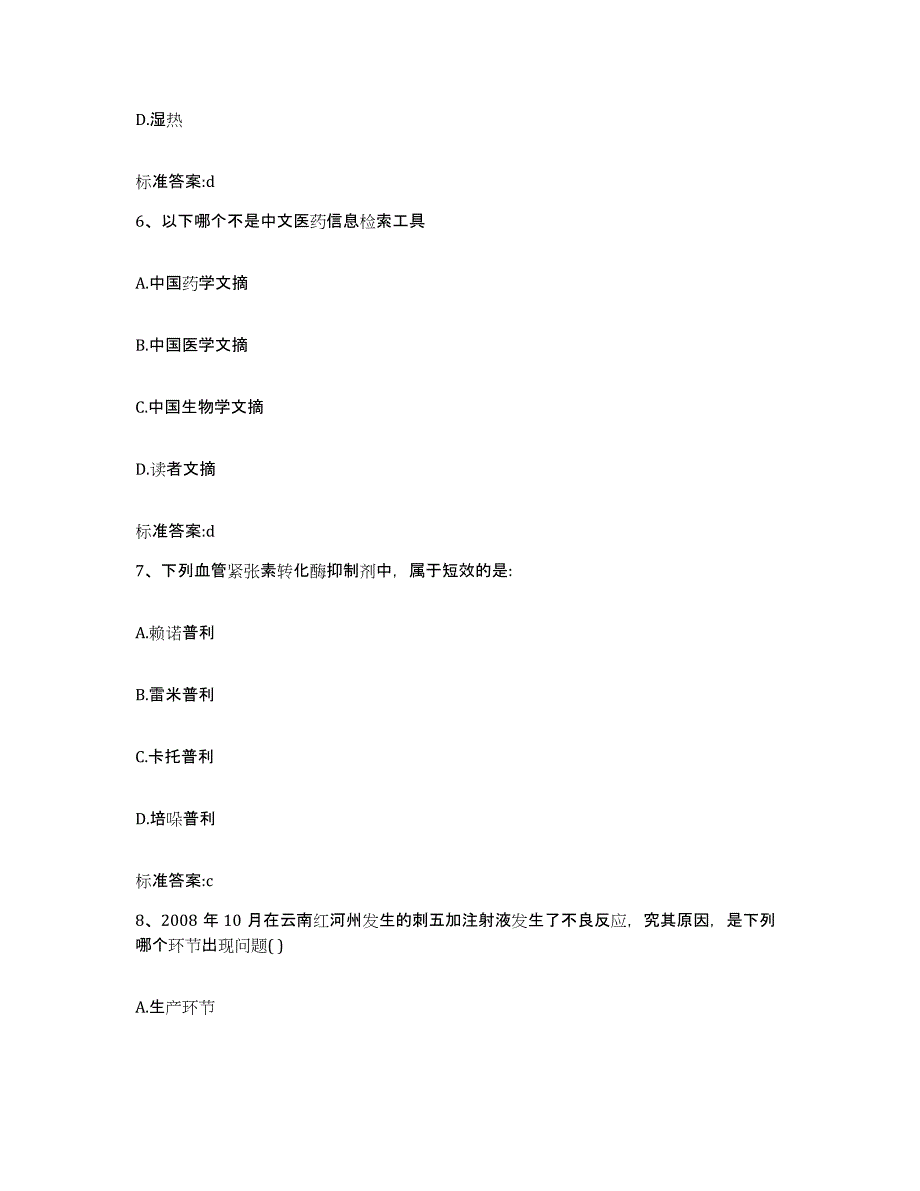 2022-2023年度青海省海东地区化隆回族自治县执业药师继续教育考试通关题库(附答案)_第3页