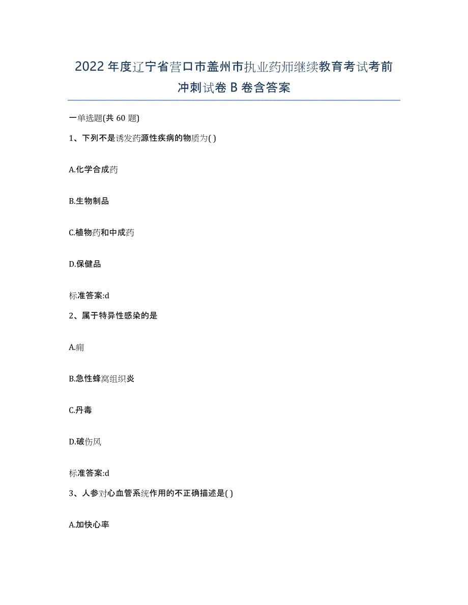 2022年度辽宁省营口市盖州市执业药师继续教育考试考前冲刺试卷B卷含答案_第1页