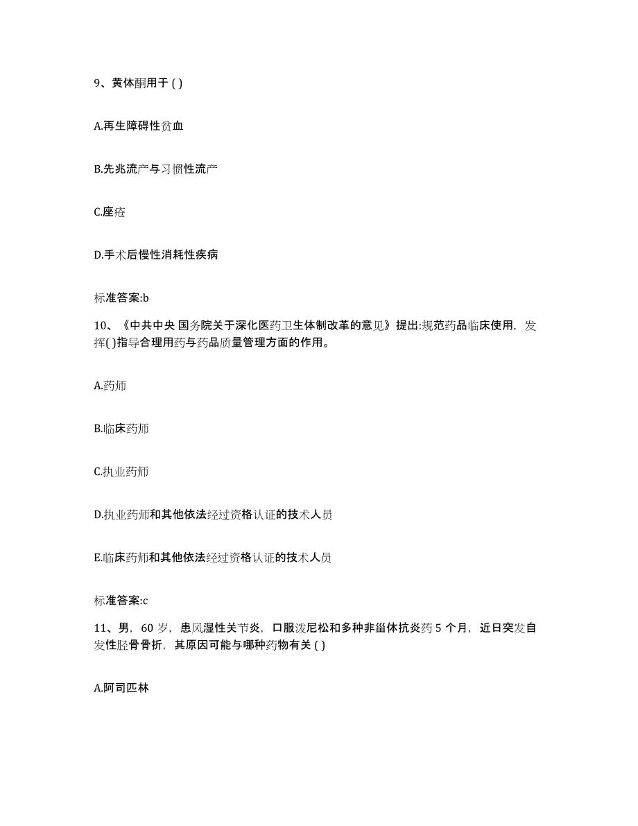 2022-2023年度贵州省执业药师继续教育考试自我提分评估(附答案)_第4页