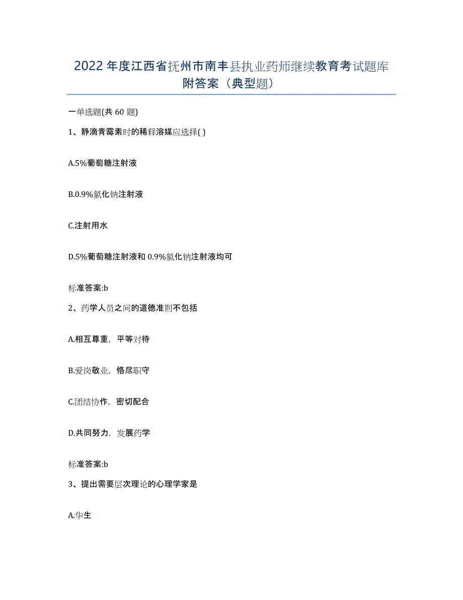 2022年度江西省抚州市南丰县执业药师继续教育考试题库附答案（典型题）_第1页