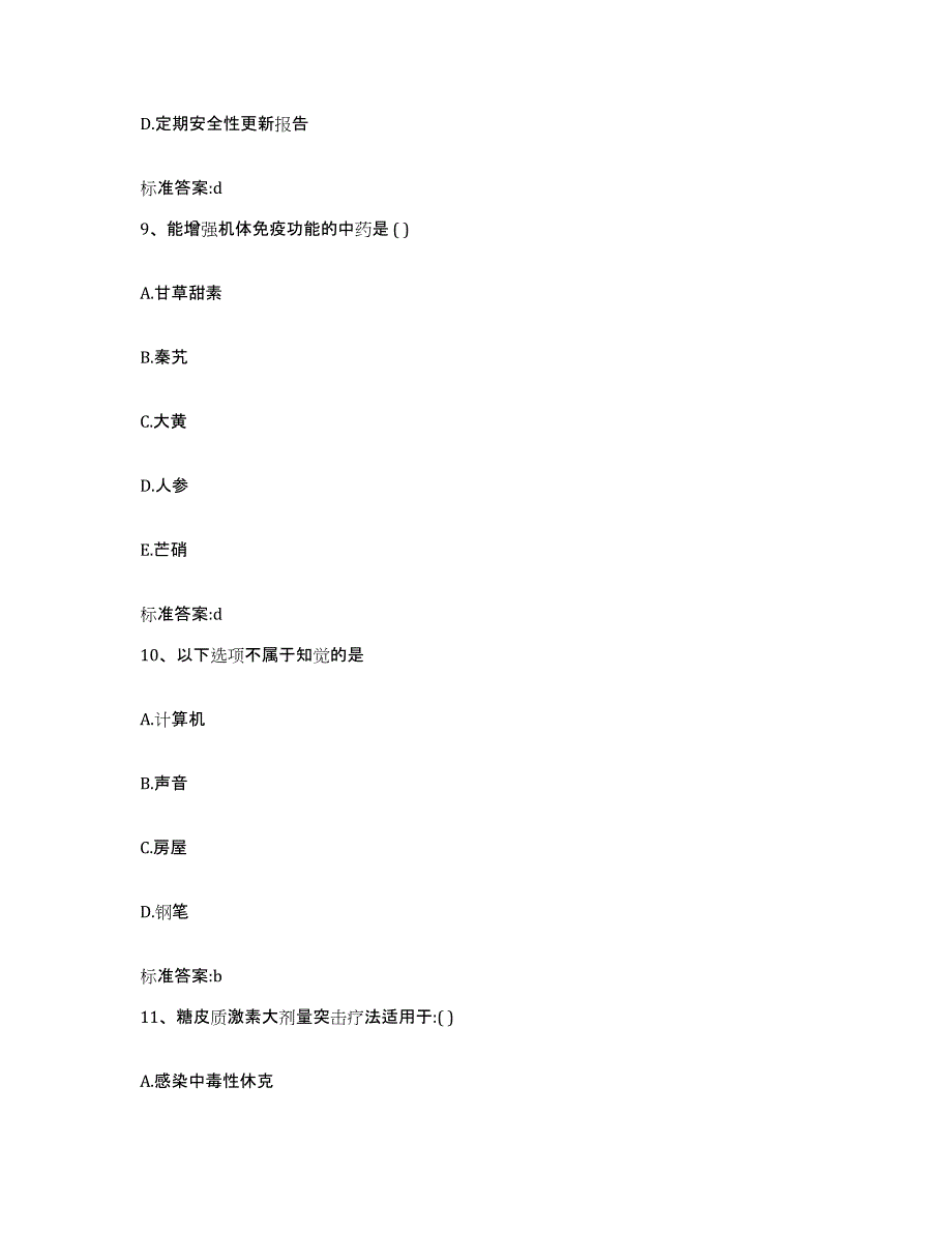 2022-2023年度黑龙江省大庆市让胡路区执业药师继续教育考试自我检测试卷A卷附答案_第4页