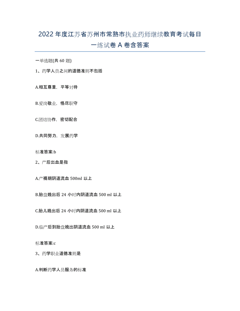 2022年度江苏省苏州市常熟市执业药师继续教育考试每日一练试卷A卷含答案_第1页