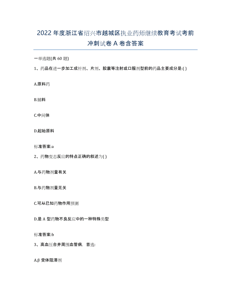 2022年度浙江省绍兴市越城区执业药师继续教育考试考前冲刺试卷A卷含答案_第1页