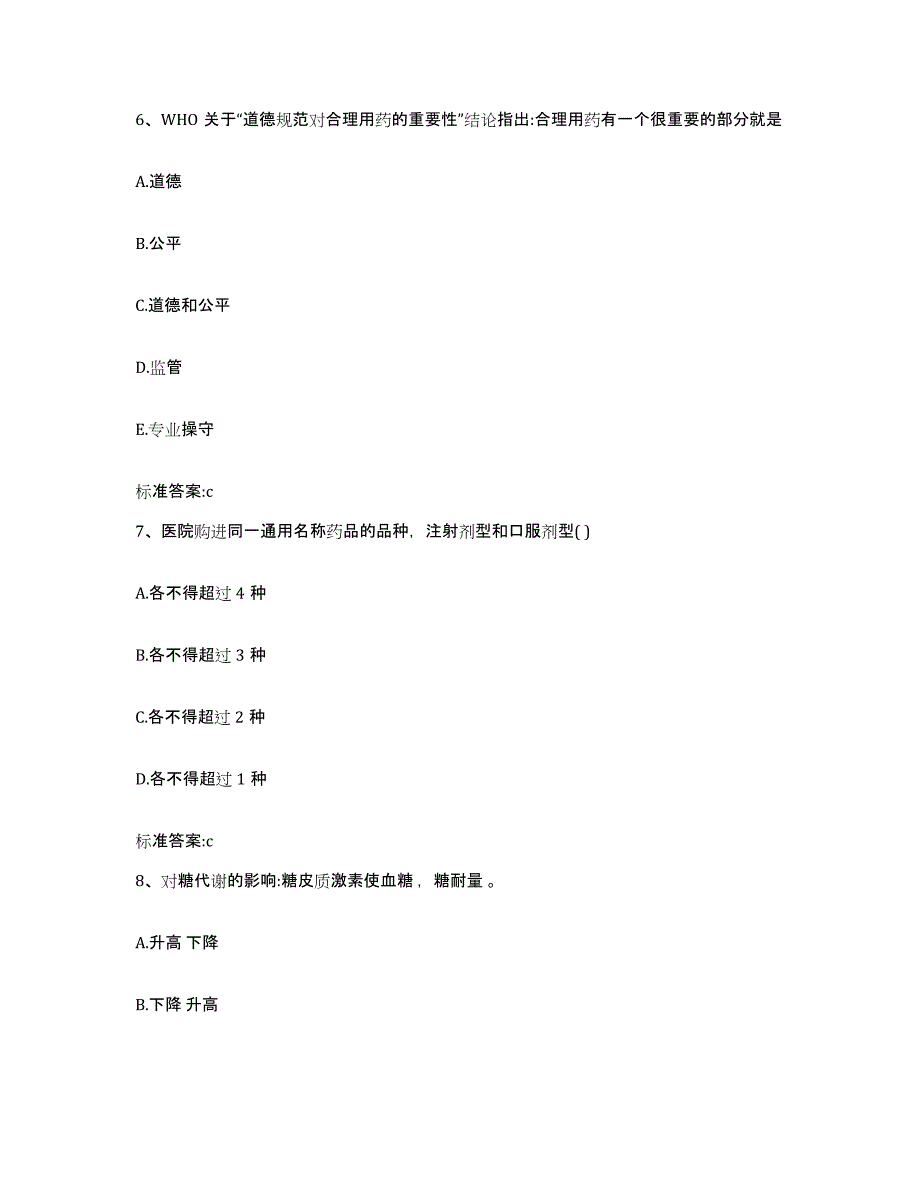 2022年度贵州省黔南布依族苗族自治州执业药师继续教育考试过关检测试卷A卷附答案_第3页