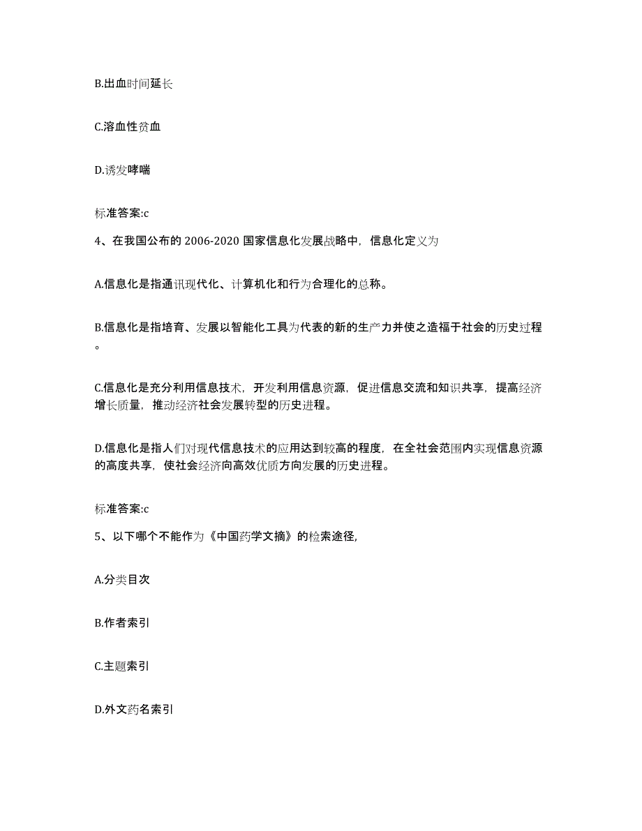 2022-2023年度黑龙江省双鸭山市宝山区执业药师继续教育考试模拟试题（含答案）_第2页