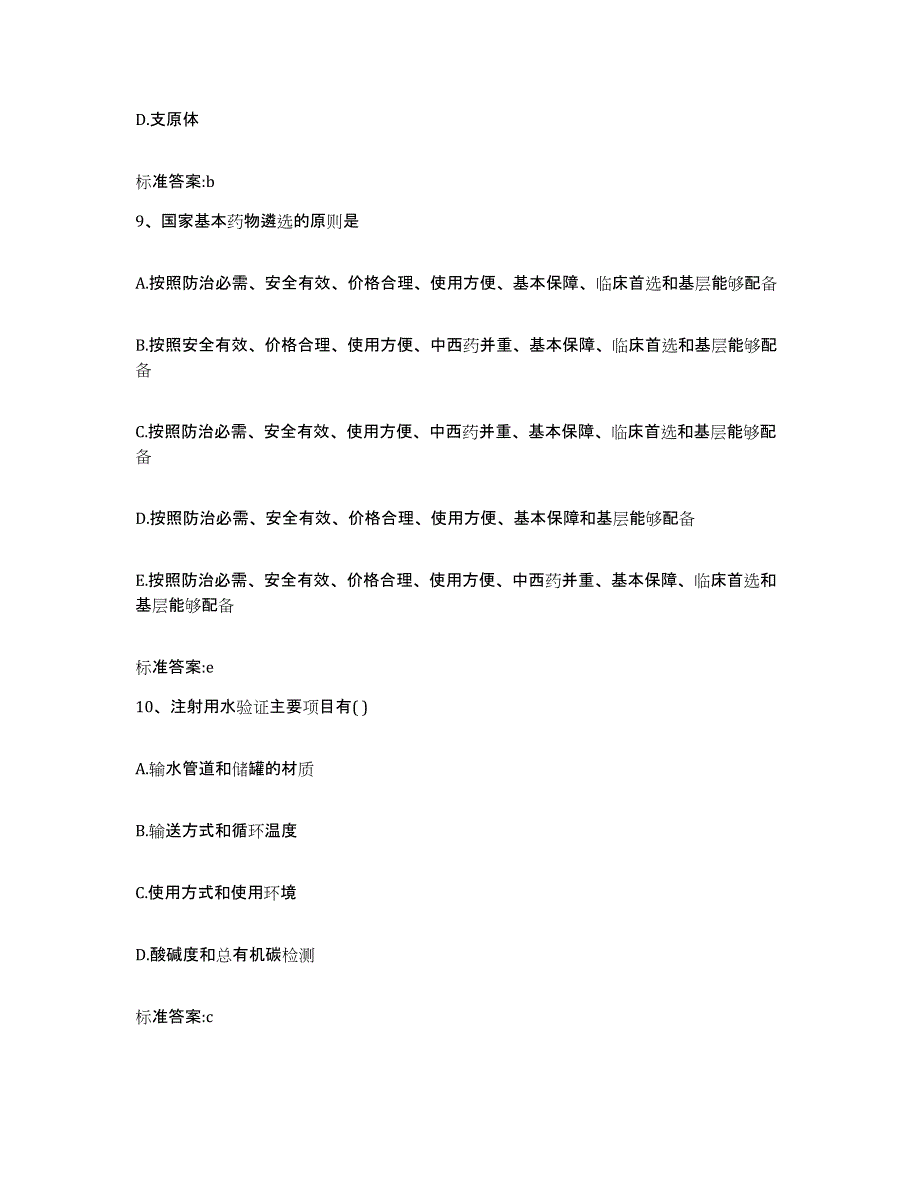 2022-2023年度黑龙江省双鸭山市宝山区执业药师继续教育考试模拟试题（含答案）_第4页