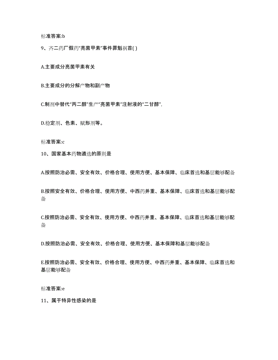 2022年度江西省宜春市铜鼓县执业药师继续教育考试真题练习试卷A卷附答案_第4页