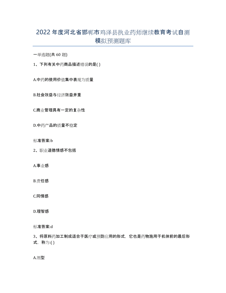 2022年度河北省邯郸市鸡泽县执业药师继续教育考试自测模拟预测题库_第1页