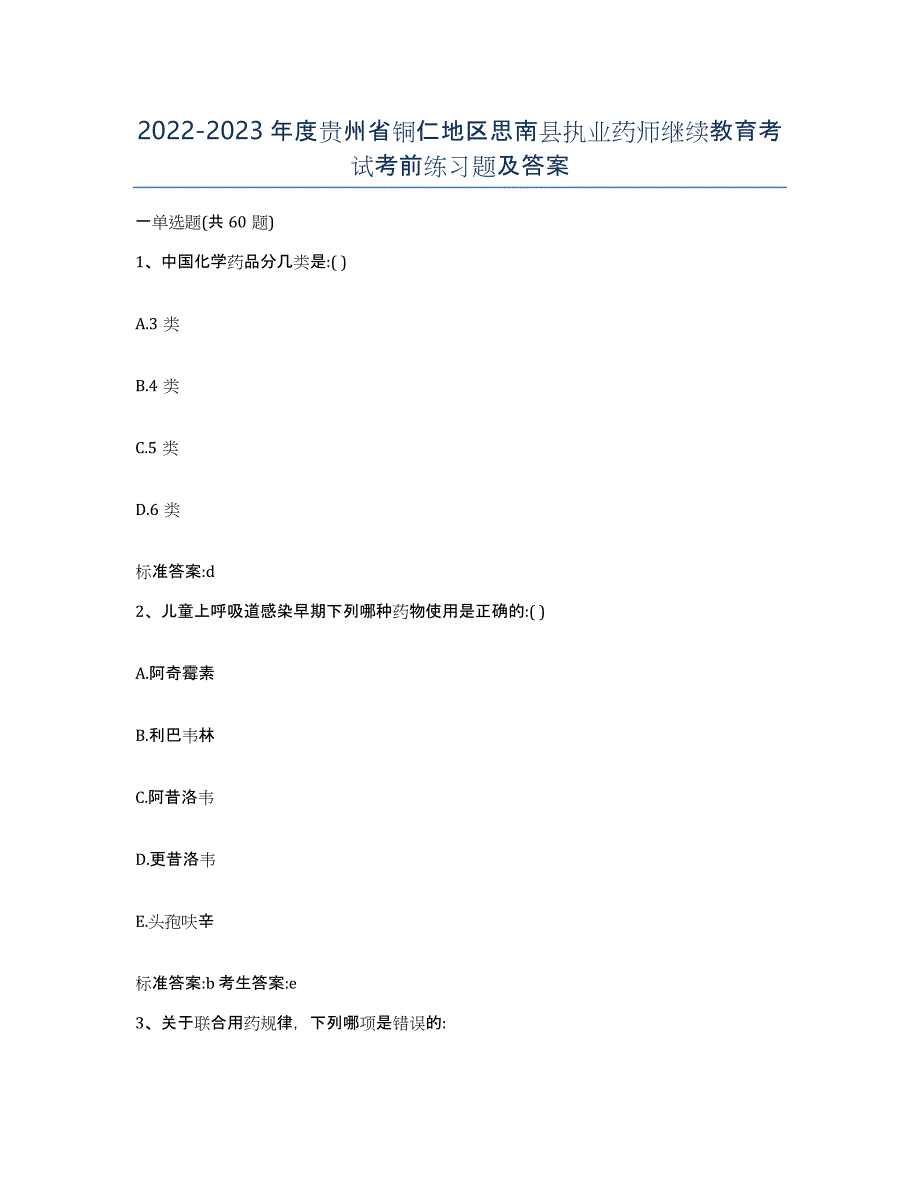 2022-2023年度贵州省铜仁地区思南县执业药师继续教育考试考前练习题及答案_第1页