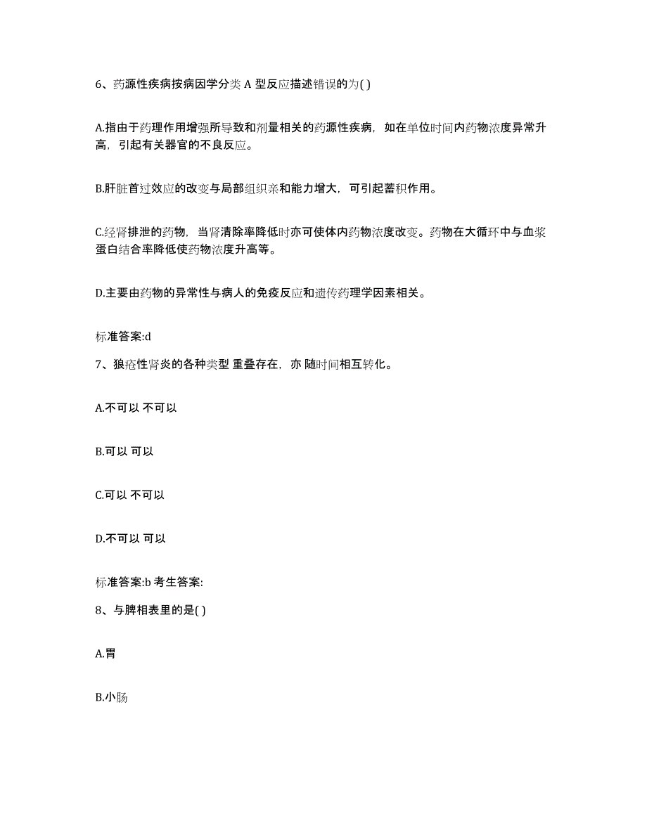 2022-2023年度陕西省汉中市南郑县执业药师继续教育考试题库检测试卷A卷附答案_第3页