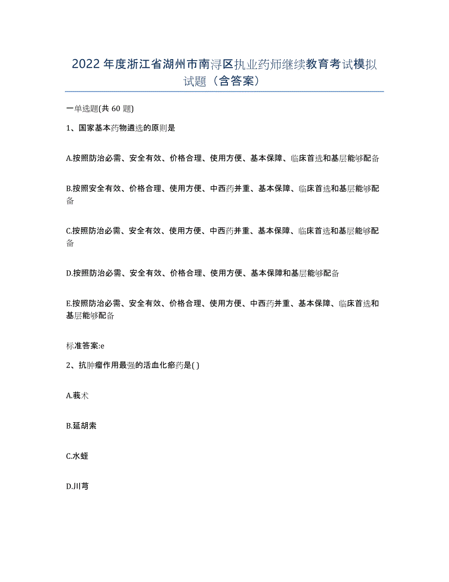 2022年度浙江省湖州市南浔区执业药师继续教育考试模拟试题（含答案）_第1页