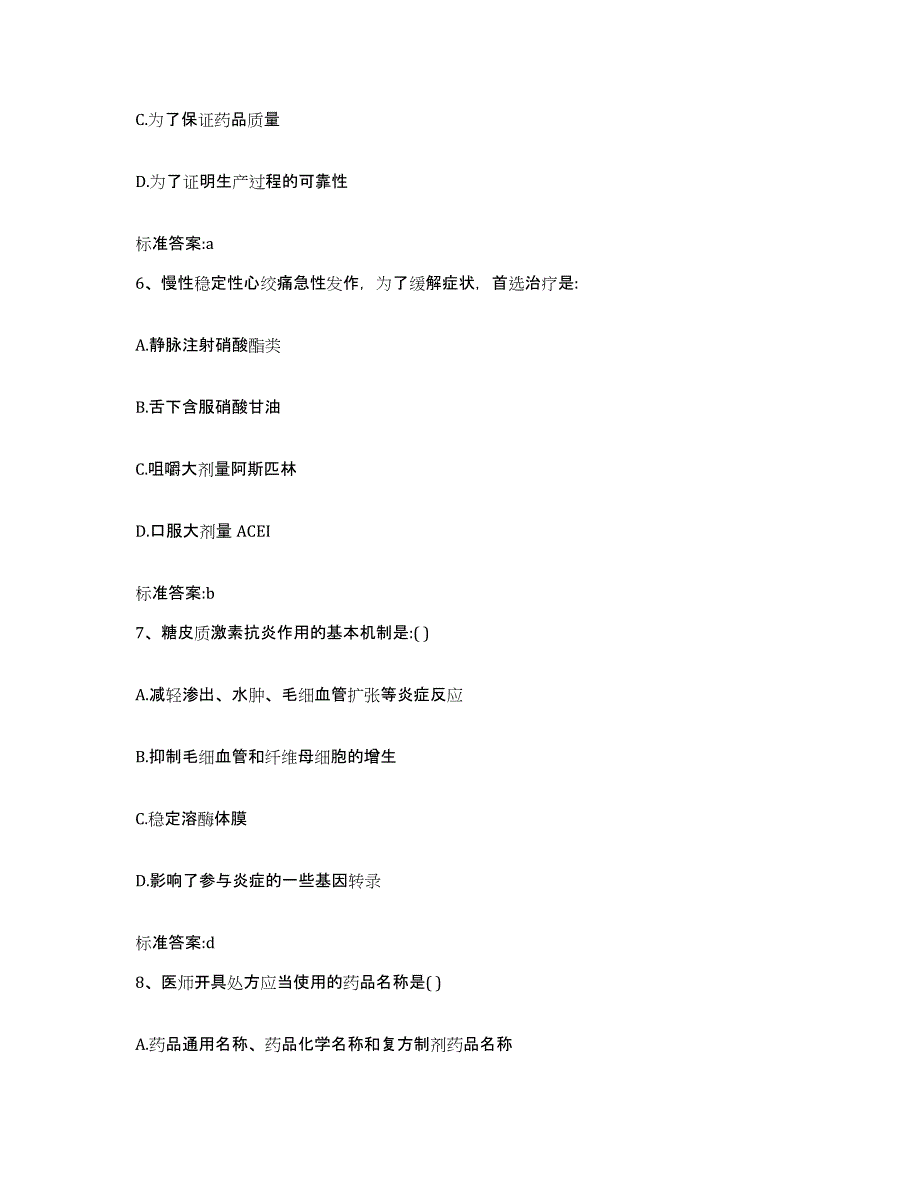 2022年度浙江省湖州市南浔区执业药师继续教育考试模拟试题（含答案）_第3页