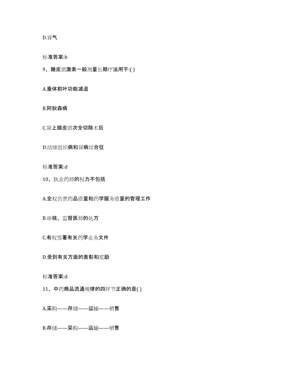 2022-2023年度陕西省宝鸡市渭滨区执业药师继续教育考试题库及答案_第4页