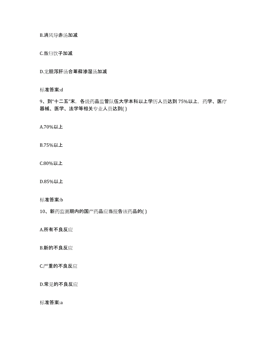 2022-2023年度贵州省黔南布依族苗族自治州福泉市执业药师继续教育考试通关试题库(有答案)_第4页