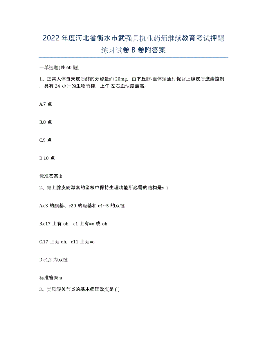 2022年度河北省衡水市武强县执业药师继续教育考试押题练习试卷B卷附答案_第1页