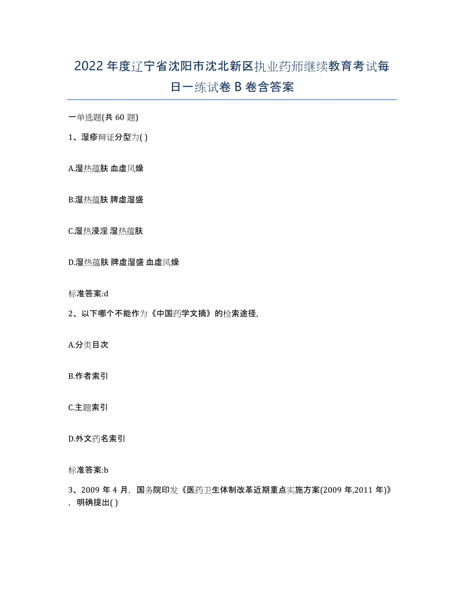 2022年度辽宁省沈阳市沈北新区执业药师继续教育考试每日一练试卷B卷含答案_第1页