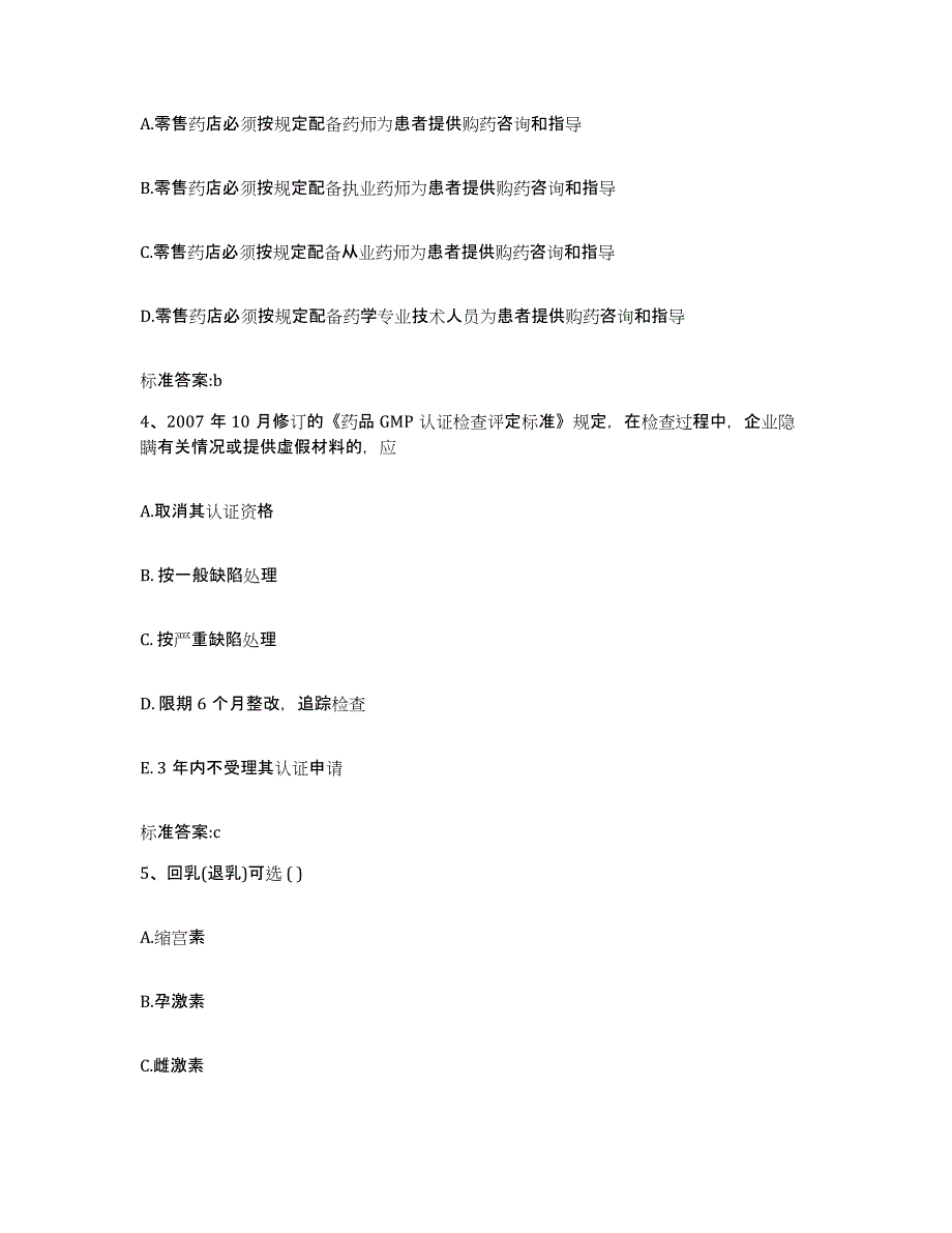 2022年度辽宁省沈阳市沈北新区执业药师继续教育考试每日一练试卷B卷含答案_第2页