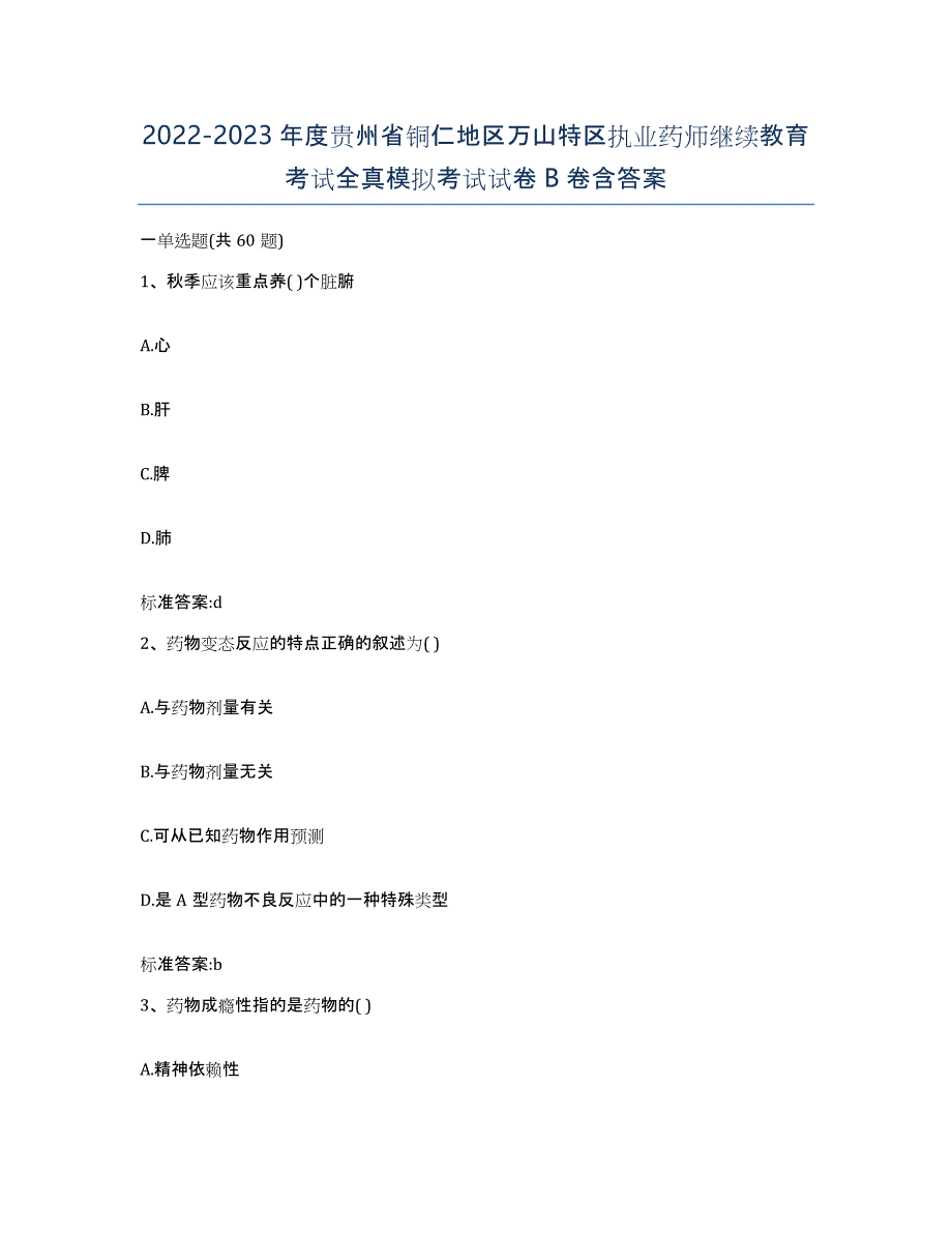 2022-2023年度贵州省铜仁地区万山特区执业药师继续教育考试全真模拟考试试卷B卷含答案_第1页