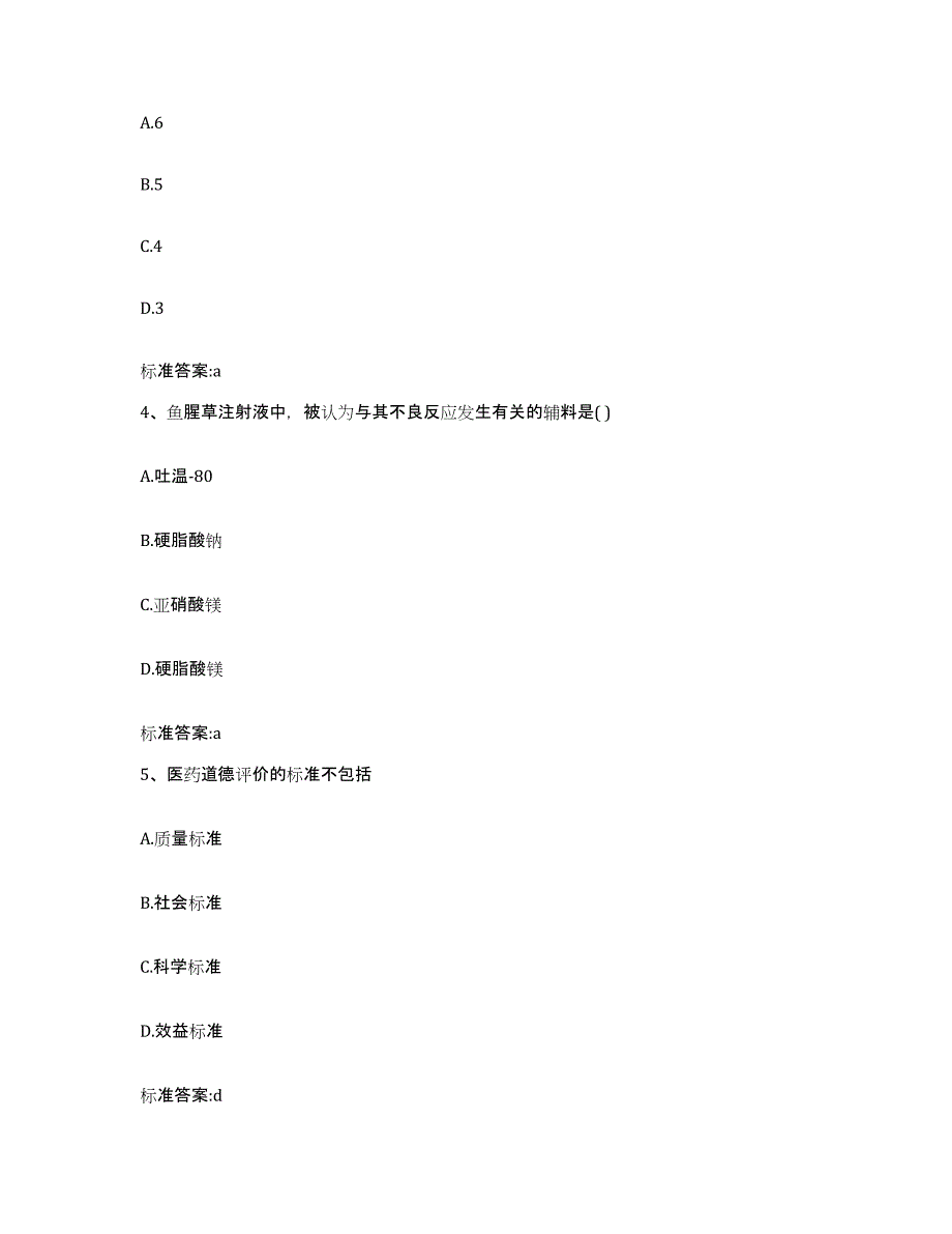 2022-2023年度重庆市涪陵区执业药师继续教育考试通关考试题库带答案解析_第2页