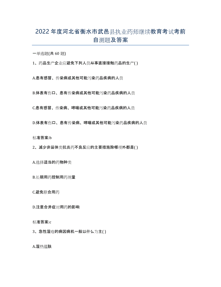 2022年度河北省衡水市武邑县执业药师继续教育考试考前自测题及答案_第1页