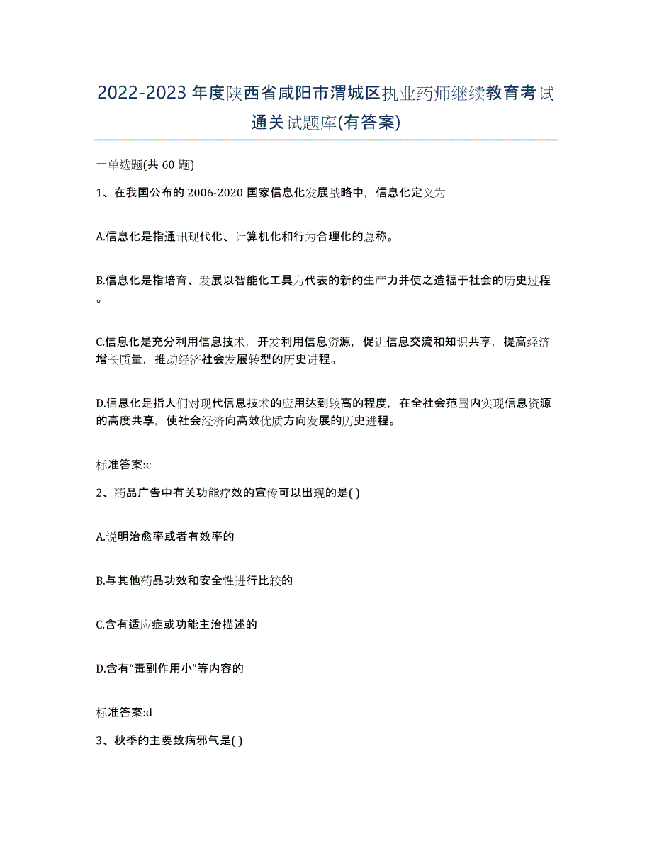 2022-2023年度陕西省咸阳市渭城区执业药师继续教育考试通关试题库(有答案)_第1页