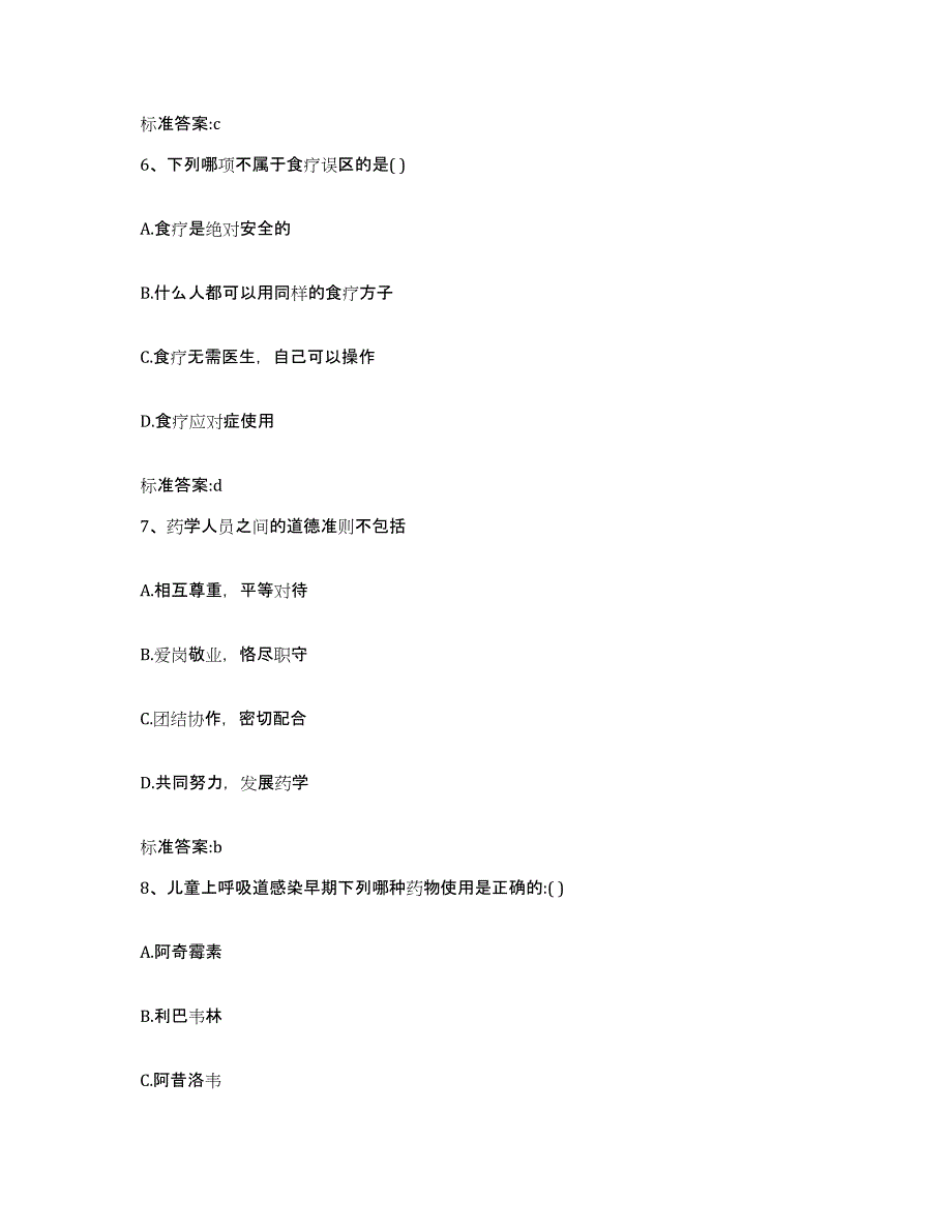 2022-2023年度陕西省咸阳市渭城区执业药师继续教育考试通关试题库(有答案)_第3页