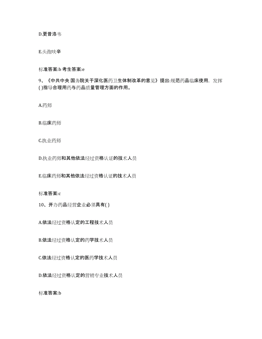 2022-2023年度陕西省咸阳市渭城区执业药师继续教育考试通关试题库(有答案)_第4页