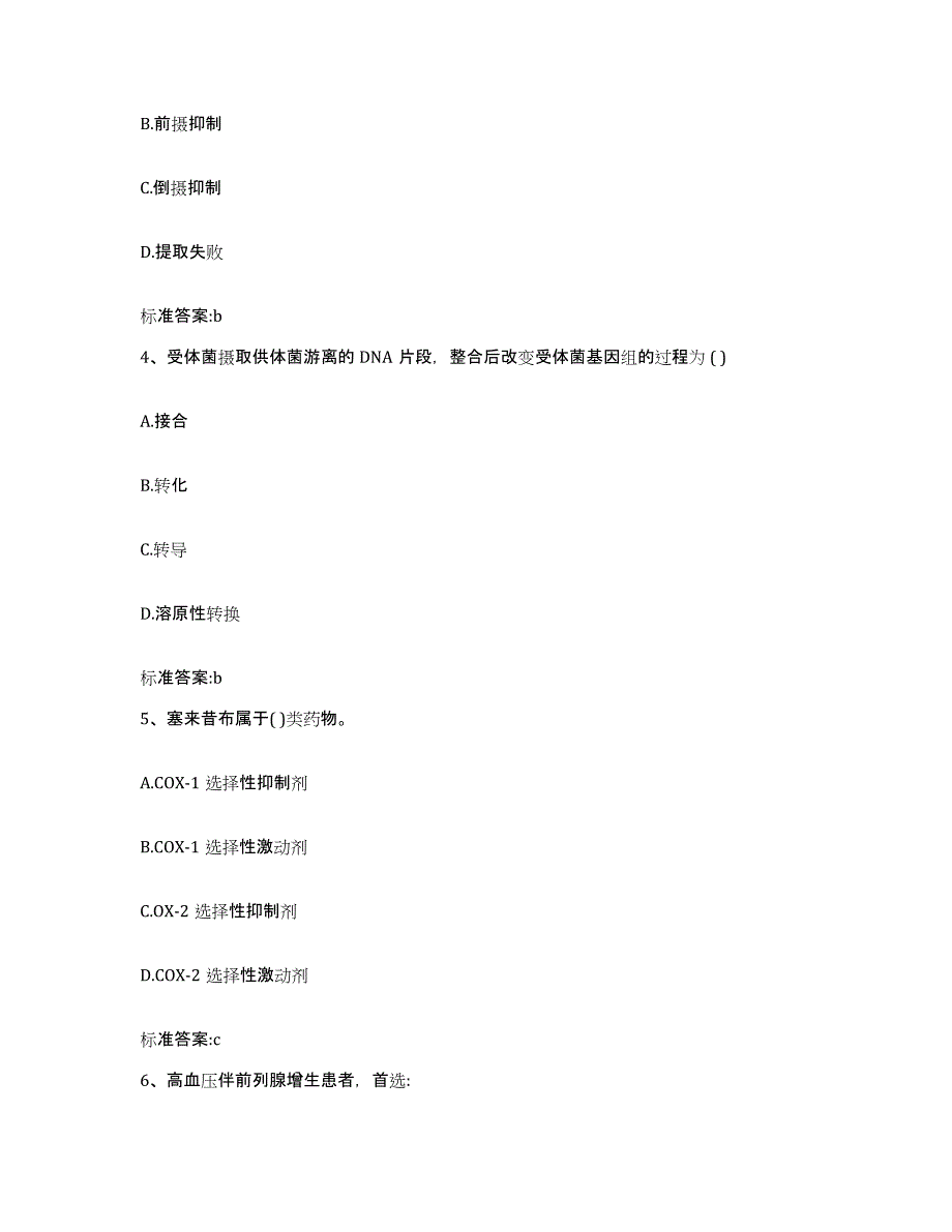 2022-2023年度青海省果洛藏族自治州久治县执业药师继续教育考试模考预测题库(夺冠系列)_第2页