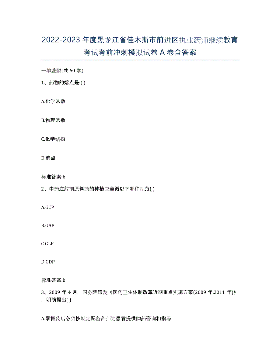 2022-2023年度黑龙江省佳木斯市前进区执业药师继续教育考试考前冲刺模拟试卷A卷含答案_第1页