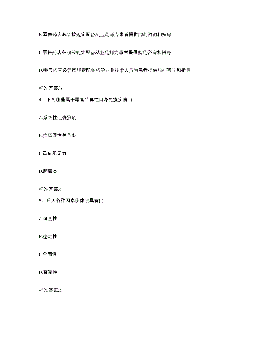 2022-2023年度黑龙江省佳木斯市前进区执业药师继续教育考试考前冲刺模拟试卷A卷含答案_第2页