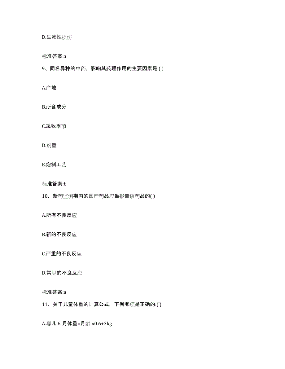 2022-2023年度黑龙江省佳木斯市前进区执业药师继续教育考试考前冲刺模拟试卷A卷含答案_第4页