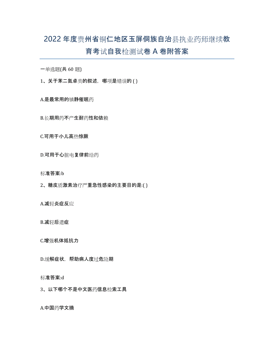 2022年度贵州省铜仁地区玉屏侗族自治县执业药师继续教育考试自我检测试卷A卷附答案_第1页