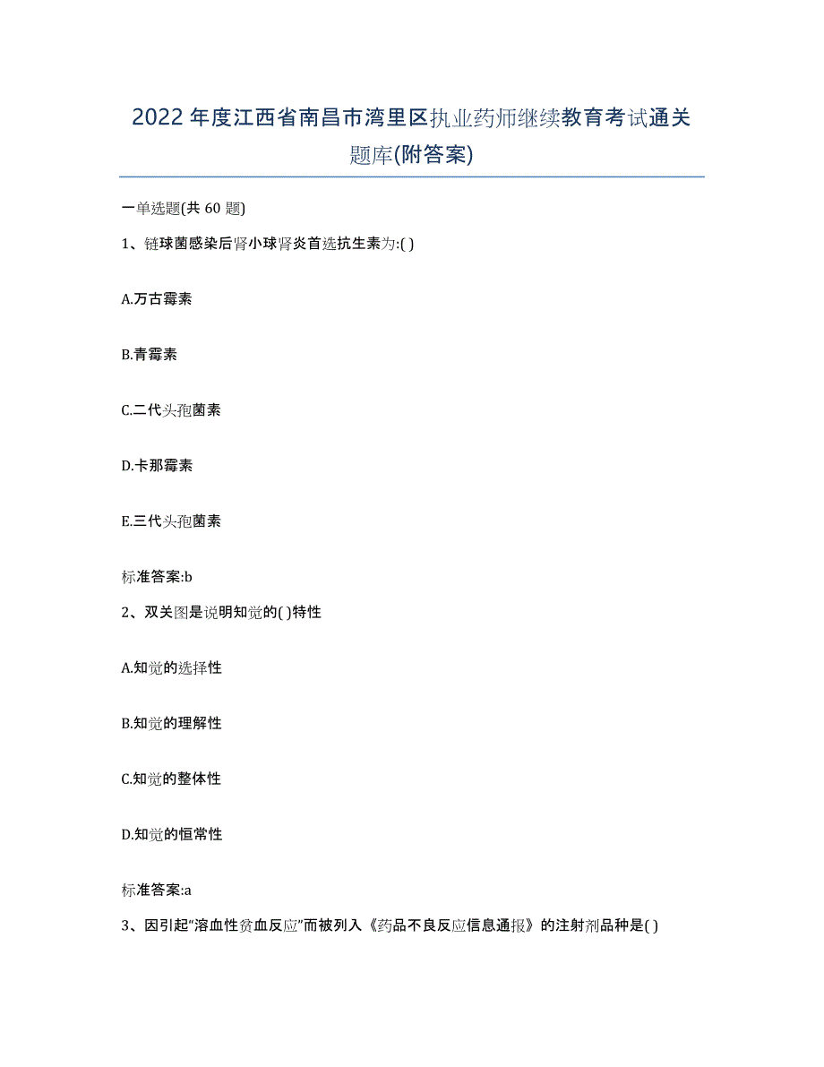 2022年度江西省南昌市湾里区执业药师继续教育考试通关题库(附答案)_第1页