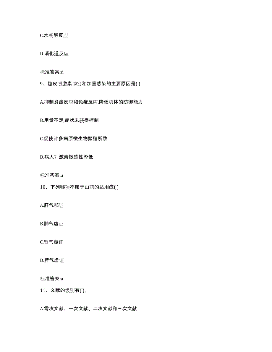 2022年度江西省南昌市湾里区执业药师继续教育考试通关题库(附答案)_第4页