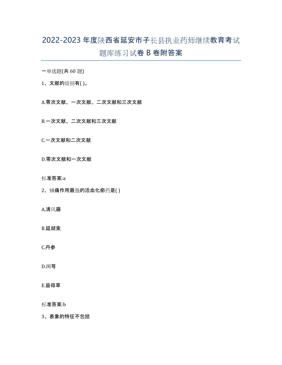 2022-2023年度陕西省延安市子长县执业药师继续教育考试题库练习试卷B卷附答案_第1页