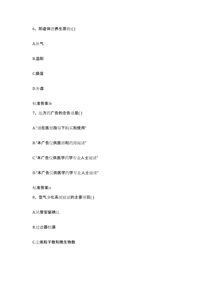 2022-2023年度陕西省延安市子长县执业药师继续教育考试题库练习试卷B卷附答案_第3页