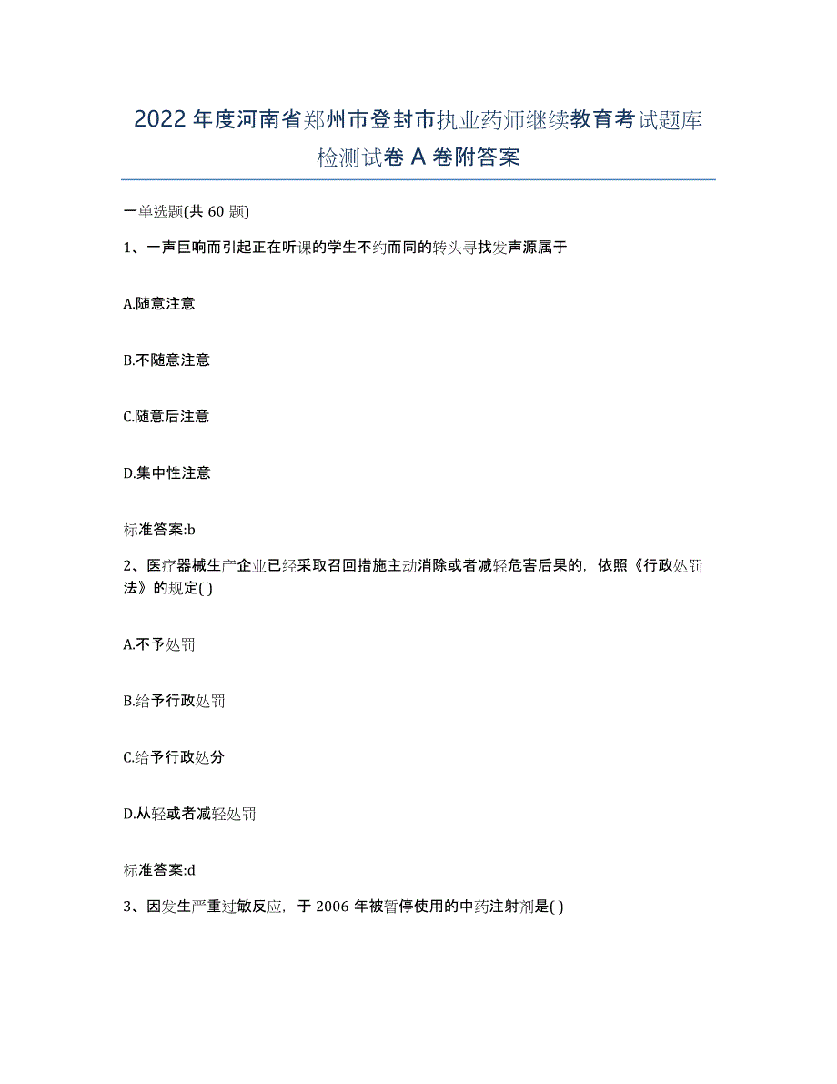 2022年度河南省郑州市登封市执业药师继续教育考试题库检测试卷A卷附答案_第1页