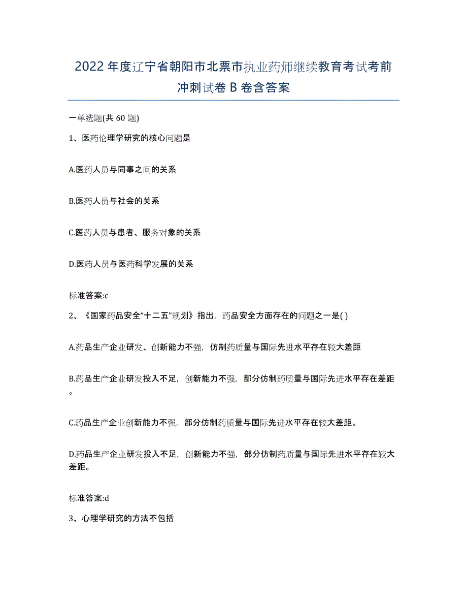 2022年度辽宁省朝阳市北票市执业药师继续教育考试考前冲刺试卷B卷含答案_第1页