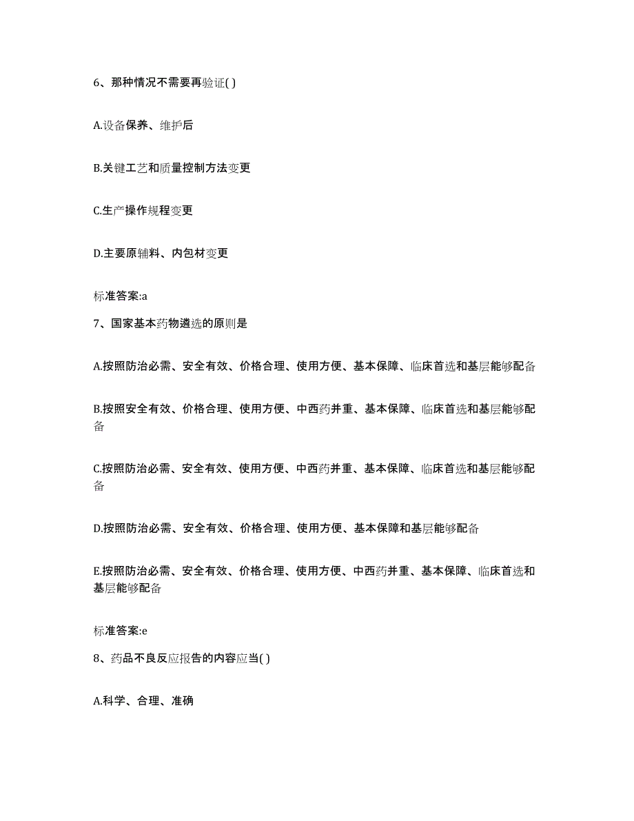 2022年度辽宁省朝阳市北票市执业药师继续教育考试考前冲刺试卷B卷含答案_第3页