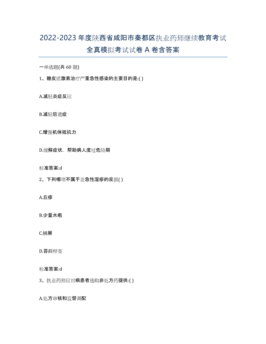 2022-2023年度陕西省咸阳市秦都区执业药师继续教育考试全真模拟考试试卷A卷含答案_第1页