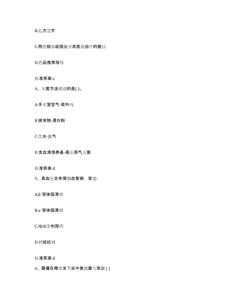 2022-2023年度陕西省咸阳市秦都区执业药师继续教育考试全真模拟考试试卷A卷含答案_第2页