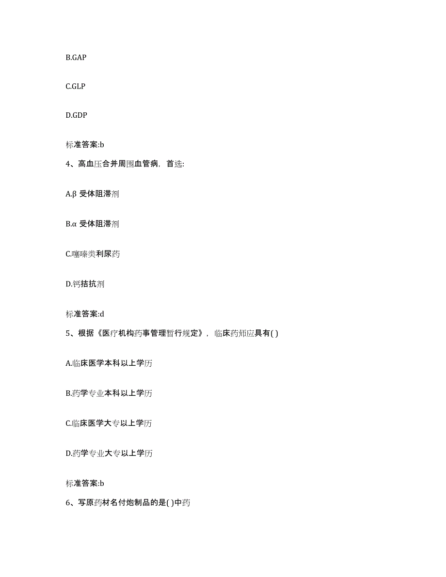 2022年度浙江省丽水市缙云县执业药师继续教育考试练习题及答案_第2页