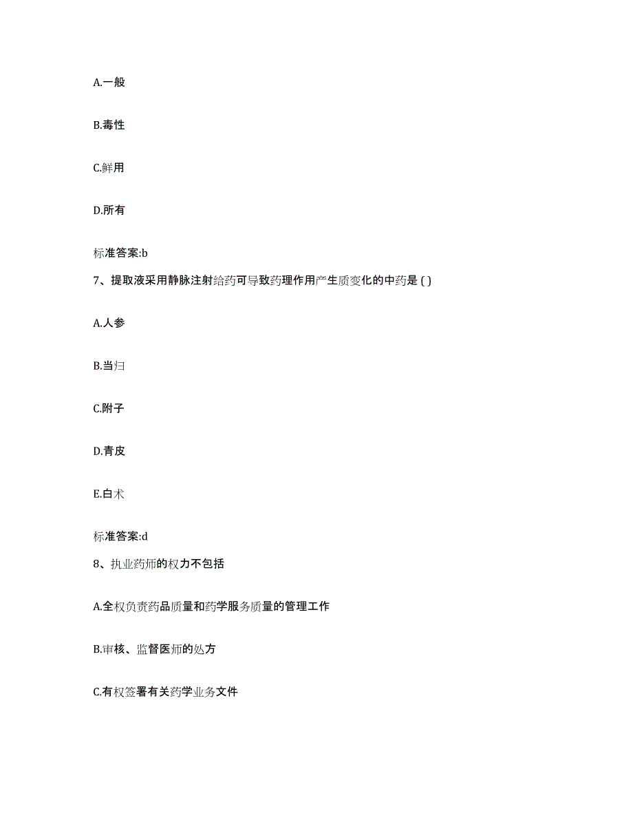 2022年度浙江省丽水市缙云县执业药师继续教育考试练习题及答案_第3页