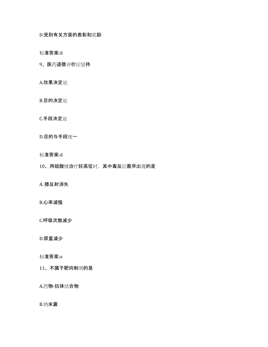 2022年度浙江省丽水市缙云县执业药师继续教育考试练习题及答案_第4页