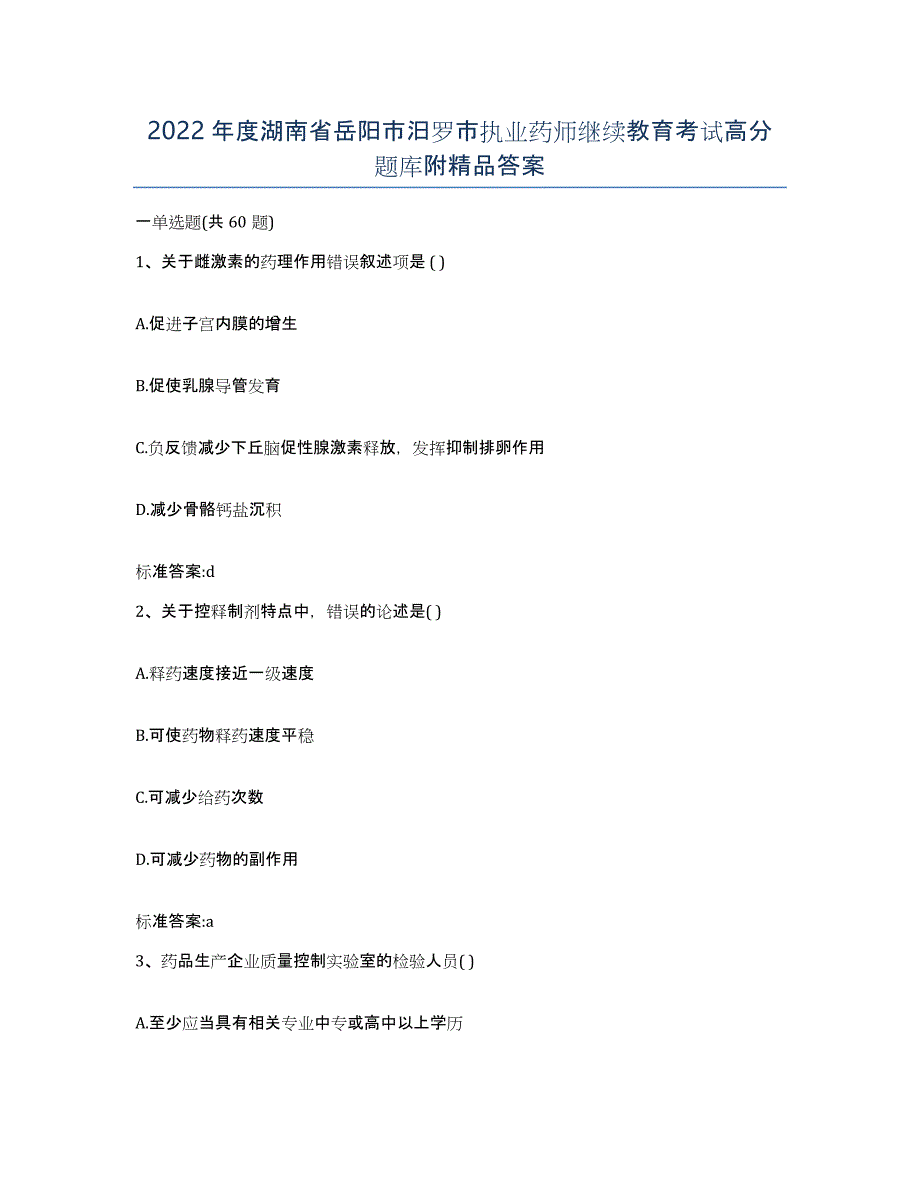 2022年度湖南省岳阳市汨罗市执业药师继续教育考试高分题库附答案_第1页