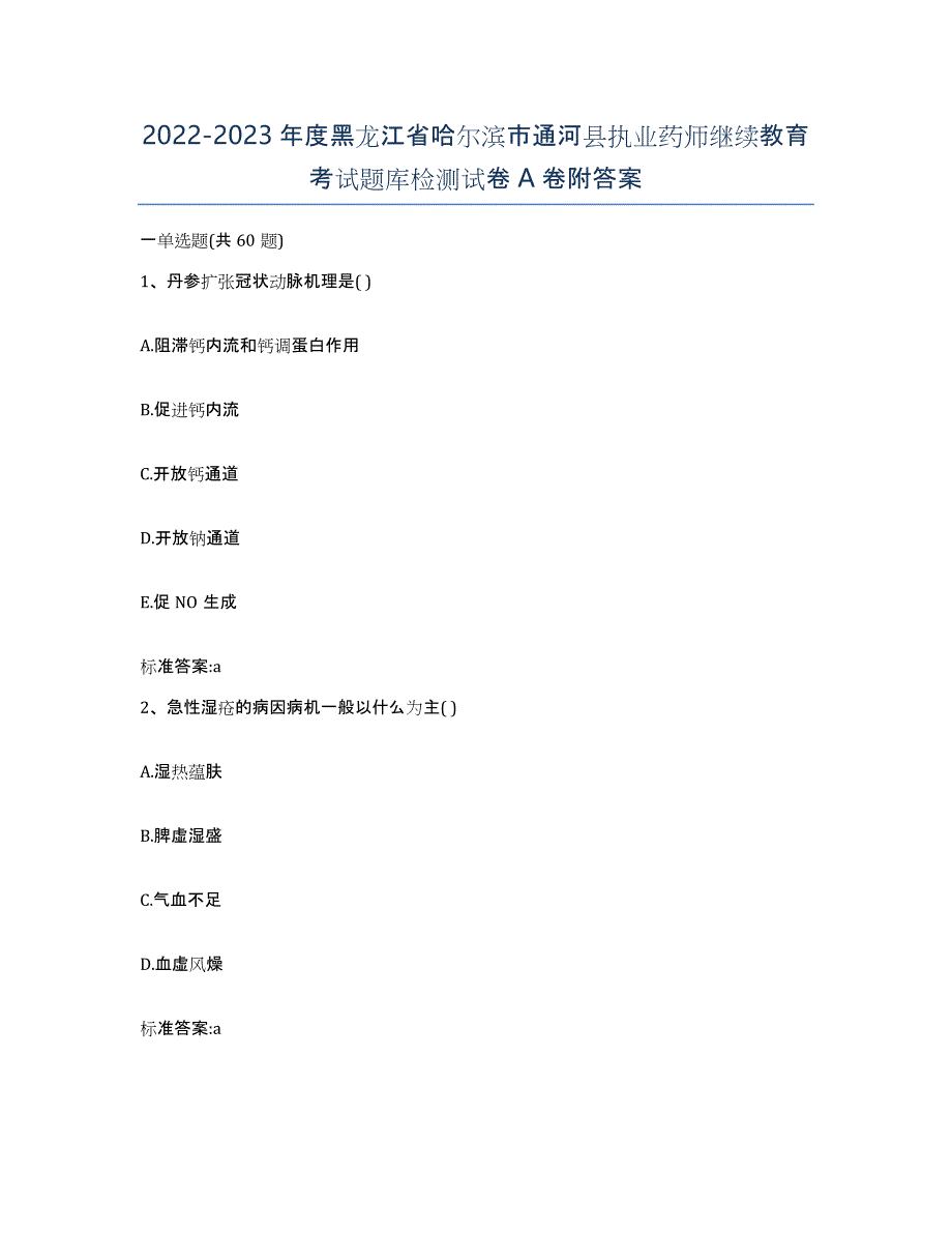 2022-2023年度黑龙江省哈尔滨市通河县执业药师继续教育考试题库检测试卷A卷附答案_第1页