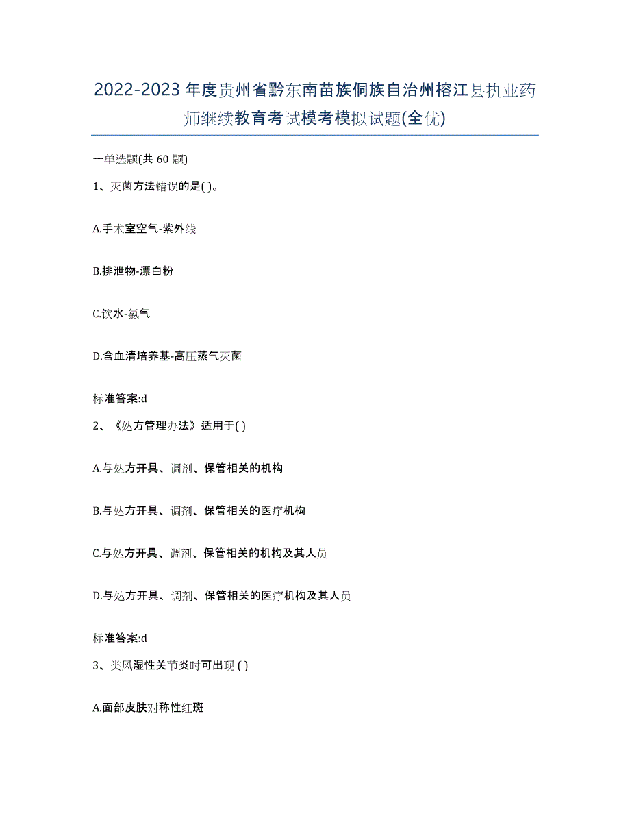 2022-2023年度贵州省黔东南苗族侗族自治州榕江县执业药师继续教育考试模考模拟试题(全优)_第1页