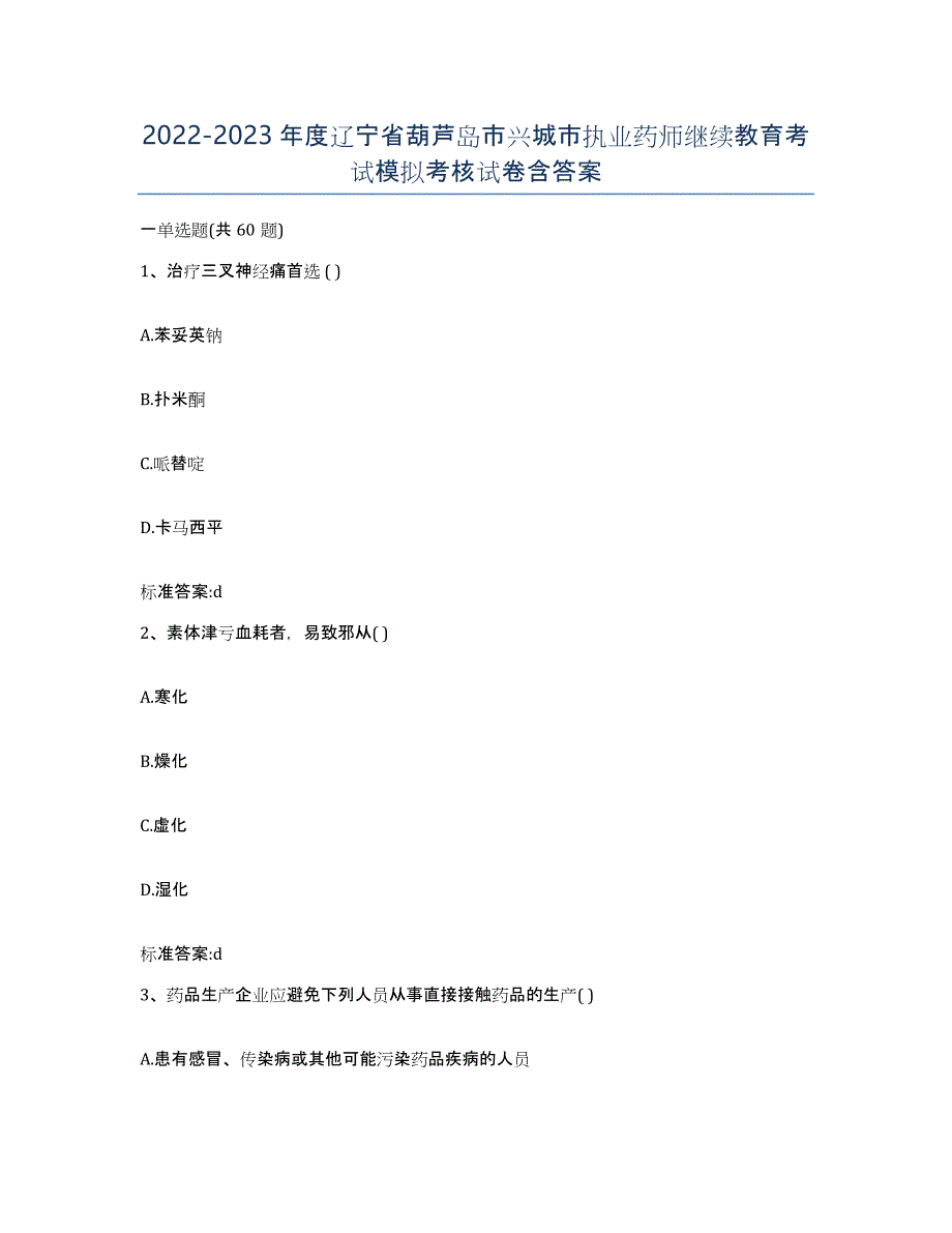 2022-2023年度辽宁省葫芦岛市兴城市执业药师继续教育考试模拟考核试卷含答案_第1页