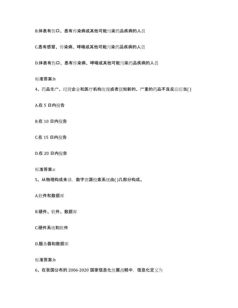 2022-2023年度辽宁省葫芦岛市兴城市执业药师继续教育考试模拟考核试卷含答案_第2页